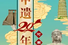 破冰20年，看世遗名录里的“河南答卷”图片