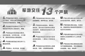 全军各级执行军地交往“13个严禁”推动军地交往更加清爽纯正图片
