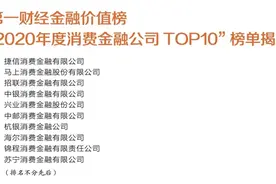 “2020年度消费金融公司TOP10”榜单揭晓图片