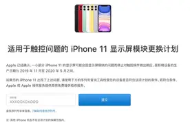 苹果承认iPhone 11 屏幕问题 官方发布免费更换计划图片