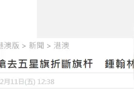 抢五星红旗并折断旗杆扔地上，乱港分子钟翰林侮辱国旗罪成图片