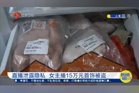上海：直播泄露隐私，陌生女子住进女主播家中，还盗走15万元首饰视频封面