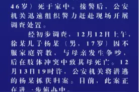 江苏阜宁警方：一17岁男生与母亲发生冲突致其母死亡，已被抓获图片