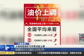 上海发布：上海成品油价今天零点起上调——涨幅为0.11到0.14元/升视频封面