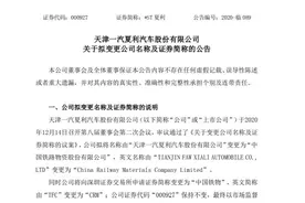 国民轿车品牌“落幕”一汽夏利更名为“中国铁物”图片