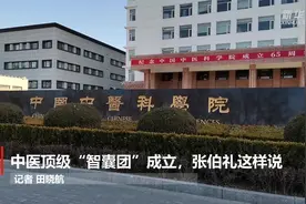 中医顶级“智囊团”成立，张伯礼这样说视频封面