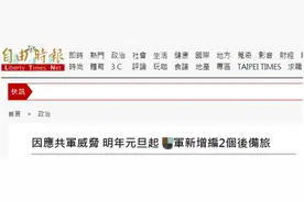 绿媒炒作：宣称为应对大陆“威胁”，台军明年元旦起新增编2个后备旅图片
