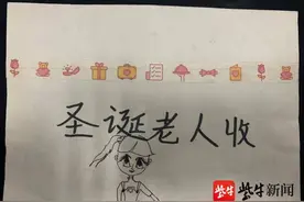 收件人写“圣诞老人”能得到回信吗？南京邮政一场感人的寻找为小女孩圆梦图片