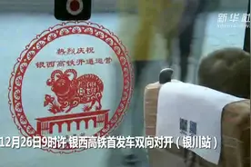 “千里长安一日还”银西高铁全线开通视频封面