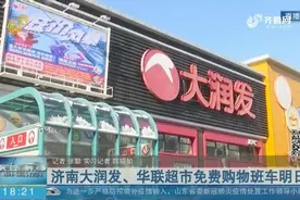 济南大润发、华联超市免费购物班车明日停运视频封面