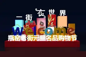 珀莱雅、自然堂、蔓诺蒂、伦德保罗、雅戈尔……这些大牌们这个元旦都在这条老街图片