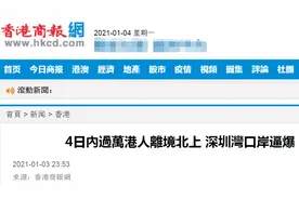 港媒：4日内过万港人返回内地，深圳湾口岸排起长龙堪比“春运”图片