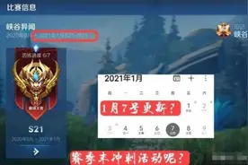王者荣耀s21赛季还有几天结束？王者荣耀s21赛季结束时间段位继承介绍图片