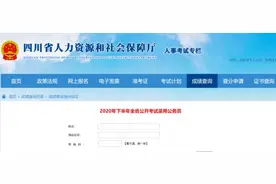 速查！2020下半年四川省考笔试成绩已出图片