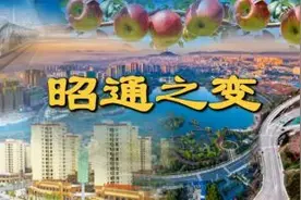 昭通之变（一）｜奋力崛起！昭通经济社会发展迈上新台阶图片