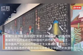 百年奋斗路 起航新征程｜湖南第一师范：青年毛泽东的求学岁月图片