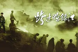 《跨过鸭绿江》的震撼力在哪里？图片