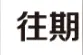 “密室逃脱”，严查严管图片