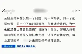 开了会员配送费却猛涨3倍！大数据“杀熟”又出啥新招？图片
