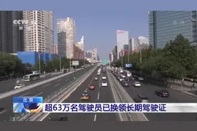 北京：超63万名驾驶员已换领长期驾驶证图片