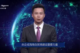 AI合成主播丨央企成海南自贸港建设重要力量视频封面