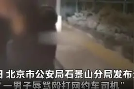 北京警方通报“一男子酒后辱骂殴打网约车司机”：涉事情侣被行拘图片