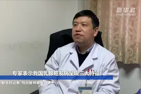 专家表示我国乳腺癌发病呈现三大特征视频封面