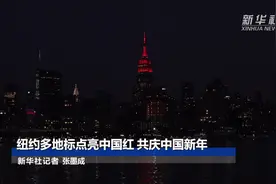纽约多地标点亮中国红 共庆中国新年视频封面