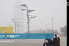 北京出现雾霾天气视频封面