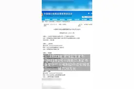 中国财富报道|1827笔问题交易未如实上报！这家保险公司领银保监会罚单视频封面