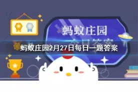 朵颐指的是什么答案分享 蚂蚁庄园2月27日最新问题解答今日答案图片