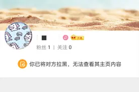 微博拉黑新功能上线！双方均无法查看对方主页内容图片