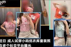 成人试穿优衣库童装引争议上热搜！网友炸锅图片