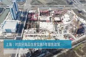 上海：对部分商品住房实施5年限售政策