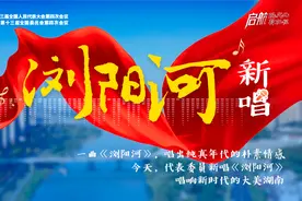 《浏阳河新唱》：唱的是骄傲和自豪，唱得情真意切图片