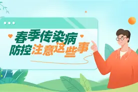 【健康解码】春季传染病防控注意这些事！视频封面