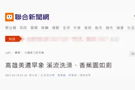到河里洗澡，在香蕉园如厕……高雄这地干旱缺水都缺到这地步了图片