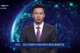 AI合成主播丨河北：延长供暖时间确保群众居家温暖舒适视频封面