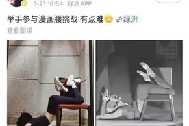 “漫画腰”模仿热被医学人士质疑，武汉骨科专家提醒别因好奇酿大祸图片