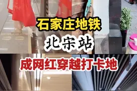 坐石家庄地铁穿越到“北宋”？网红扎堆打卡！官方提醒……图片