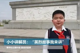 小小讲解员：“英烈故事我来讲”图片