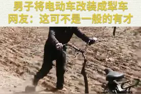 农村大爷将电动车改装成犁车 网友：这可不是一般的有才图片