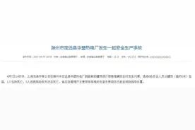 安徽一热电厂闪爆事故致6工人身亡，涉事单位母公司系环保领军企业图片