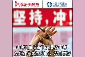 「新闻早茶」河北省中考文化课考试6月21日、22日举行！还有这些热点……图片