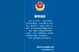 广西柳州一男子手持木棍对行人进行击打致5名行人受伤，警方：嫌疑人有精神病史图片