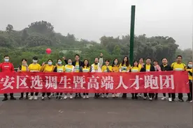 四川自贡大安组织开展选调生暨高端人才乐跑活动 2020年遴选85后干部人才培养对象300名递进培养图片