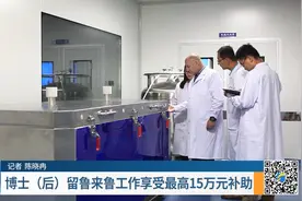 留鲁来鲁工作最高补助15万元！山东出台博士（后）生活补助办法视频封面