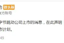 字节跳动：公司暂不具备上市条件，目前无上市计划图片