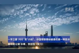 热点快追｜一字之差“闪付”变“闪收”，中国银联商标被侵权案一审胜诉视频封面