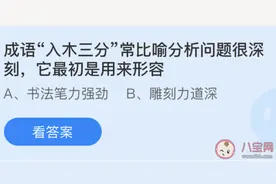 蚂蚁庄园入木三分最初是用来形容？支付宝蚂蚁庄园4月26日答案图片